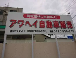 株式会社アワヘイ 鳥羽店