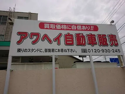 Photo 株式会社アワヘイ 鳥羽店