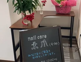 nail care 素爪