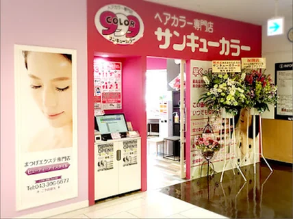 Photo ヘアカラー専門店 サンキューカラー イオンマリンピア