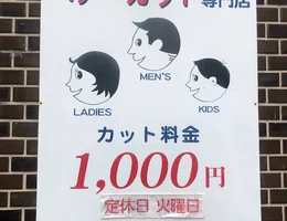 ヘアーカット専門店1000円