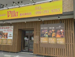 villa 熊本神水店