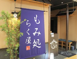 もみ処らく屋 センター南店