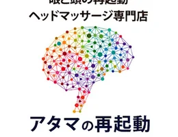 ヘッドマッサージ専門店 アタマの再起動 西麻布店