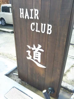 Photo ヘアクラブ道