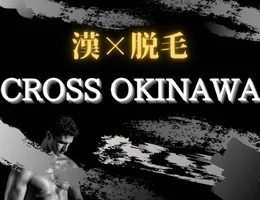 メンズ脱毛 CROSS OKINAWA 沖縄 那覇小禄店