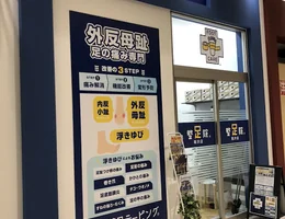 整足院 稲沢店