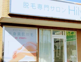 医療提携脱毛専門サロン Hily 松縄店 nailsalon Hily