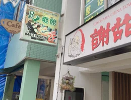 足爽館 横浜中華街本店(旧 新足堂)