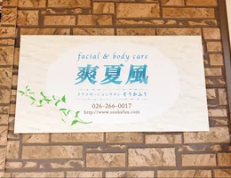 facial & bodycare 爽夏風（そうかふう）