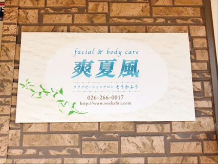 Photo facial & bodycare 爽夏風（そうかふう）