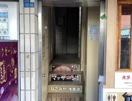 なごみや 浅草店