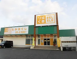 りらくる 押熊店