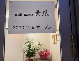 nail care 素爪