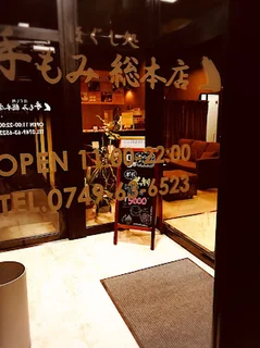 Photo 手もみ総本店