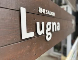 脱毛＆エステサロン Lugna