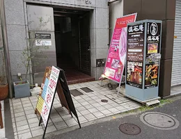 リラクゼーション 温石庵 六本木店