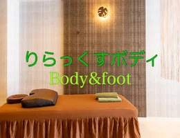 りらっくすボディBody&Foot