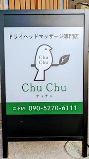 Photo ﾄﾞﾗｲﾍｯﾄﾞﾏｯｻｰｼﾞ専門店 Chu Chu