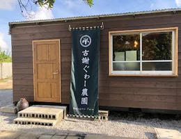 古謝ぐゎー商店（農園）